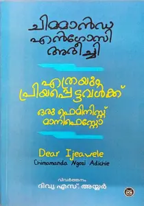Ethrayum Priyappettavalkku : Oru Feminist Manifesto | എത്രയും പ്രിയപ്പെട്ടവൾക്ക് : ഒരു ഫെമിനിസ്റ്റ് മാനിഫെസ്റ്റോ | Dc Books