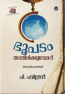Bhoopadam Thalathirikkumbol | ഭൂപടം തലതിരിക്കുമ്പോൾ | Dc Books
