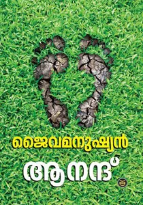 Jaivamanushyan | ജൈവമനുഷ്യൻ | Dc Books