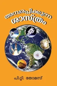 Ambarappikkunna Sasthram | അമ്പരപ്പിക്കുന്ന ശാസ്ത്രം | Dc Books