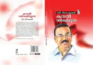 Kanal Vazhikalilude | കനൽ വഴികളിലൂടെ | Prabhath Book House