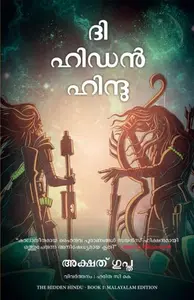The Hidden Hindu (Malayalam) | ദി ഹിഡൻ ഹിന്ദു | Manjul Publication