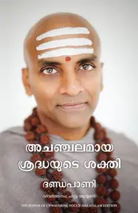 The Power of Unwavering Focus ( Malayalam) | അചഞ്ചലമായ ശ്രദ്ധയുടെ ശക്തി | Manjul Publication