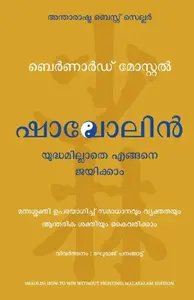 Shaolin: How To Win Without Fighting (Malayalam) | ഷാവോലിൻ യുദ്ധമില്ലാതെ എങ്ങനെ ജയിക്കാം | Manjul Publication