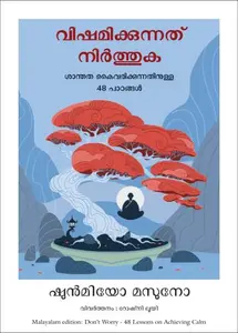 Don't Worry: 48 Lessons On Achieving Calm ( Malayalam) | വിഷമിക്കുന്നത് നിർത്തുക ശാന്തത കൈവരിക്കുന്നതിനുള്ള 48 പാഠങ്ങൾ | Manjul Publication