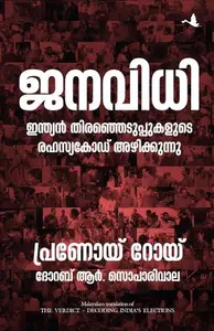 The Verdict ( Malyalam ) | ജനവിധി ഇന്ത്യൻ തിരഞ്ഞെടുപ്പുകളുടെ രഹസ്യകോഡ് അഴിക്കുന്നു | Manjul Publication