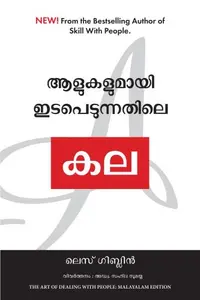 The Art of Dealing with People ( Malayalam) | ആളുകളുമായി ഇടപ്പെടുന്നതിലെ കല | Manjul Publication