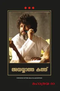 Unposted Letter ( Malayalam) | അയയ്ക്കാത്ത കത്ത് | Manjul Publication