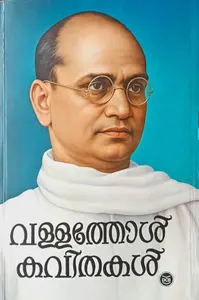 Vallathol Kavithakal : Vallathol Narayana Menon | വള്ളത്തോള്‍ കവിതകള്‍