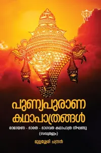 Punyapuraana Kathapathrangal | പുണ്യപുരാണ കഥാപാത്രങ്ങൾ | Kurukshethra Prakashan