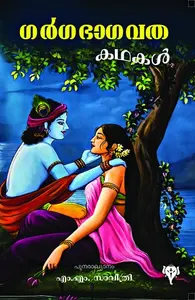 Garga Bhagavatha Kathakal | ഗർഗഭാഗവത കഥകൾ | Kurukshethra Prakashan
