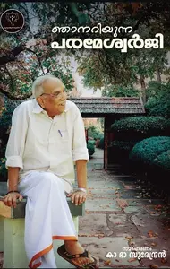 Njanariyunna Parameswarji | ഞാനറിയുന്ന പരമേശ്വർജി | Kurukshethra Prakashan