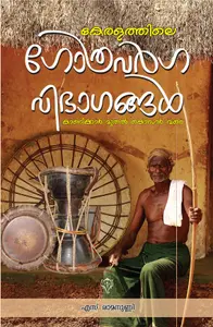 Keralathile Gothravarga Vibhagangal | കേരളത്തിലെ ഗോത്രവർഗ വിഭാഗങ്ങൾ | Kurukshethra Prakashan