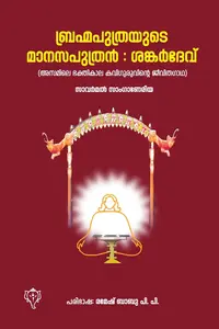 Brahmaputhrayude Manasaputhran : Shankardev | ബ്രഹ്മപുത്രയുടെ മനസപുത്രൻ :ശങ്കർദേവ് | Kurukshethra Prakashan