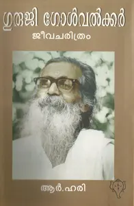 Guruji Govalkar Jeevacharithram | ഗുരുജി ഗോള്‍വള്‍ക്കര്‍ ജീവചരിത്രം | Kurukshethra Prakashan