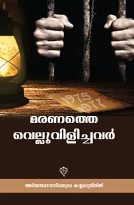 Maranathe Velluvilichavar | മരണത്തെ വെല്ലുവിളിച്ചവര്‍ | Kurukshethra Prakashan