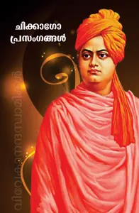 Chicago Prasangangal | ചിക്കാഗോപ്രസംഗങ്ങള്‍ | Kurukshethra Prakashan 