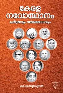 Keralanavodhanam Charithravum Varthamanavum | കേരള നവോത്ഥാനം ചരിത്രവും വർത്തമാനവും | Kurukshethra Prakashan
