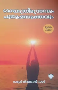 Gayathrimanthravum Purushasookthavum | ഗായത്രീമന്ത്രവും പുരുഷസൂക്തവും | Kurukshethra Prakashan