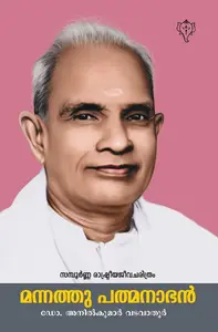Mannathu Padmanabhan | മന്നത്തുപത്മനാഭൻ | Kurukshethra Prakashan