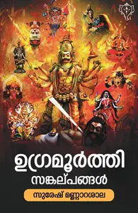 Ugramoorthisankalpangal | ഉഗ്രമൂർത്തി സങ്കല്പങ്ങൾ | Kurukshethra Prakashan