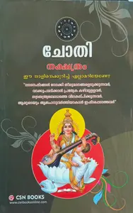 Chothi Nakshathram | ചോതി നക്ഷത്രം | ഈ നാളിനെ കുറിച്ച് എല്ലാം അറിയണ്ടേ ? | CSN Books