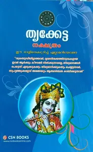 Thrikketta Nakshathram | തൃക്കേട്ട നക്ഷത്രം | ഈ നാളിനെക്കുറിച്ച് എല്ലാമറിയണ്ടേ ? | CSN Books