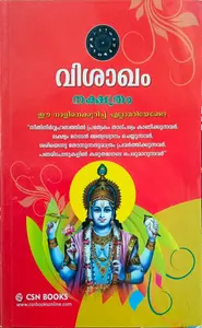 Vishakham Nakshathram | വിശാഖം നക്ഷത്രം | ഈ നാളിനെക്കുറിച്ച് എല്ലാമറിയണ്ടേ ? | CSN Books