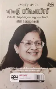 Empty Space Bashpeekruthayude Aaramviral  | എം റ്റി സ്പെയ്സ് ബാഷ്പീകൃതയുടെ ആറാംവിരൽ  | Book Worm