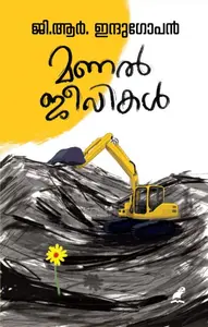 Manaljeevikal | മണല്‍ജീവികള്‍ | Mathrubhumi Books