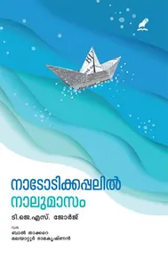 Nadodikkappalil Naalumasam | നാടോടിക്കപ്പലിൽ നാലുമാസം | Mathrubhumi Books
