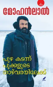 Puzha Kadannu Pookkalude Thazhvarayilekku | പുഴ കടന്ന് പൂക്കളുടെ താഴ്വരയിലേക്ക് | Mohanlal | Mathrubhumi Books