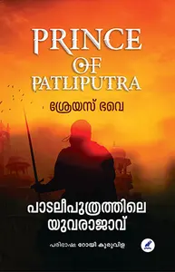 Pataleeputhrathile Rajavu | പാടലീപുത്രത്തിലെ യുവരാജാവ്‌ | Mathrubhumi Books