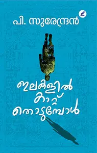 Ilakalil Kattu Thodumpol | ഇലകളിൽ കാറ്റ്‌ തൊടുമ്പോൾ | Mathrubhumi Books