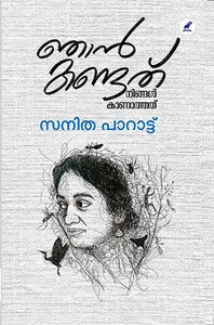 Njan Kandath : Ningak Kanathath | ഞാന്‍ കണ്ടത്, നിങ്ങള്‍ കാണാത്തത്‌ | Mathrubhumi Books