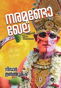 Naramundo Khela | നരമുണ്ടോ ഖേല | Dc Books