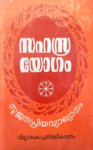 Sahasrayogam | സഹസ്രയോഗം | Vidyarambham