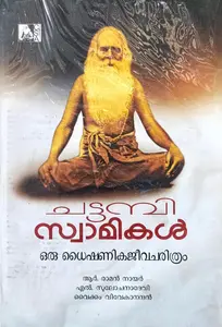 Chattambiswamikal Oru Dhaishanikajeevacharithram  | ചട്ടമ്പിസ്വാമികള്‍ ഒരു ധൈഷണികജീവചരിത്രം 