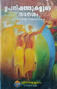 Upanishathukalude Sandesham | ഉപനിഷത്തുകളുടെ സന്ദേശം | Sreeramakrishna Math