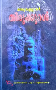 Thirukkural | തിരുക്കുറള്‍ | Universal Press