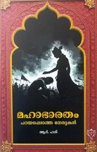 Mahabharatham Parayappedatha Nerukal | മഹാഭാരതം പറയപ്പെടാത്ത നേരുകള്‍ | Kurukshethra Prakashan