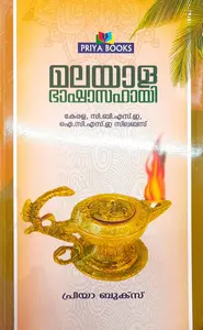 Malayala Bhasha Sahayi | For Kerala , CBSE,ICSE Syllabus | Priya Books