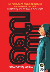 Virus | വൈറസ് | Dc Books