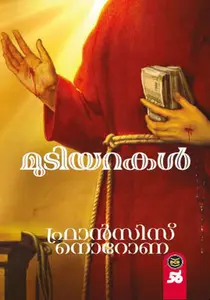 Mudiyarakal | മുടിയറകള്‍ | Dc Books