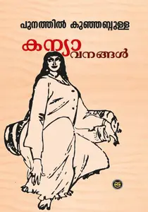 Kanyavanangal | കന്യാവനങ്ങള്‍ | Dc Books