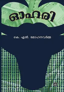 Oahari | ഓഹരി | Dc Books