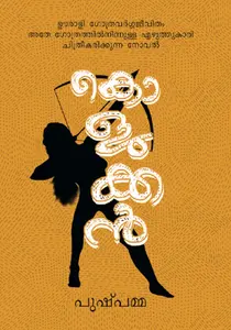 Kolukkan | കൊളുക്കന്‍ | Dc Books