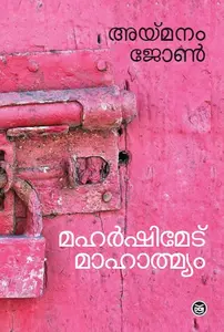 Maharshimedu Mahatmyam | മഹർഷിമേട് മാഹാത്മ്യം | Dc Books