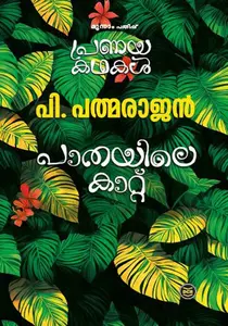 Paathayile Kaattu | പാതയിലെ കാറ്റ് | Dc Books