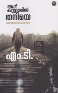 Alkkoottathil Thaniye | ആൾക്കൂട്ടത്തിൽ തനിയെ | Dc Books